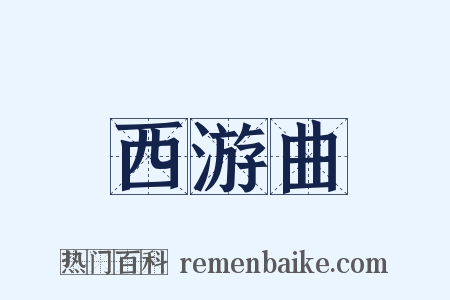 西游曲是什么意思的图片